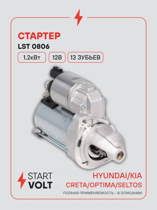 STARTVOLT Стартер Hyundai Creta Kia Optima Seltos, вариант