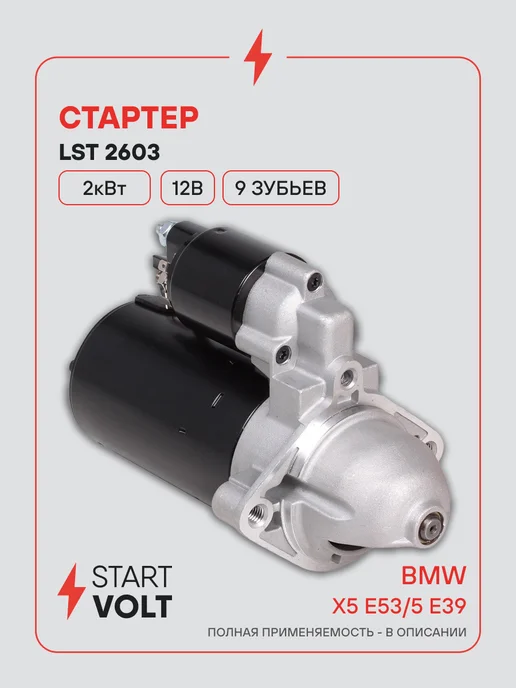 STARTVOLT Стартер BMW X5 E53 5 E39, вариант