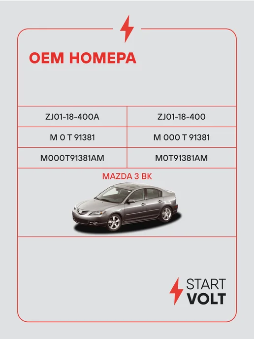 STARTVOLT Стартер Mazda 3 BK, вариант, фото 2