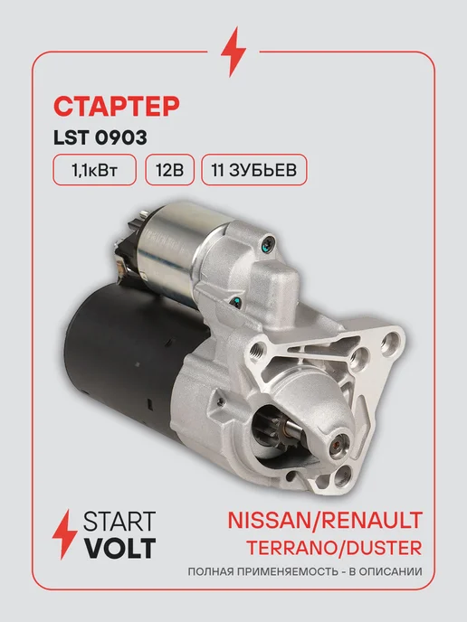 STARTVOLT Стартер Renault Duster Nissan Terrano, вариант