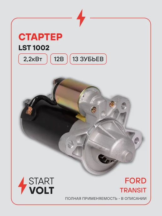 STARTVOLT Стартер Ford Transit, вариант