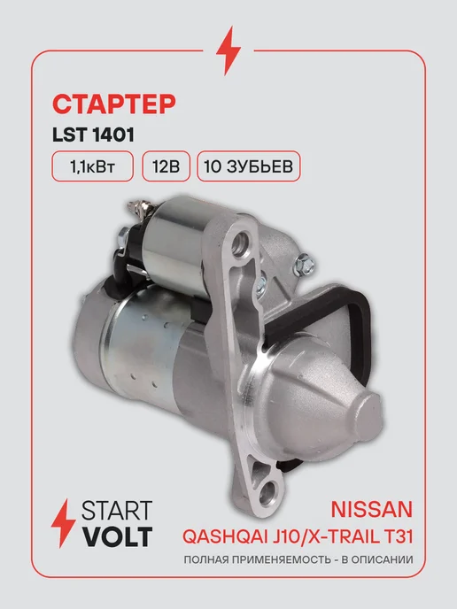 STARTVOLT Стартер Nissan Qashqai J10 X-Trail T31, вариант