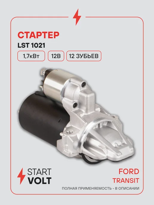 STARTVOLT Стартер Ford Transit, вариант