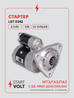 STARTVOLT Стартер МТЗ ГАЗ ПАЗ ММЗ Д240 Д245 Д260 редукторный 2,7кВт