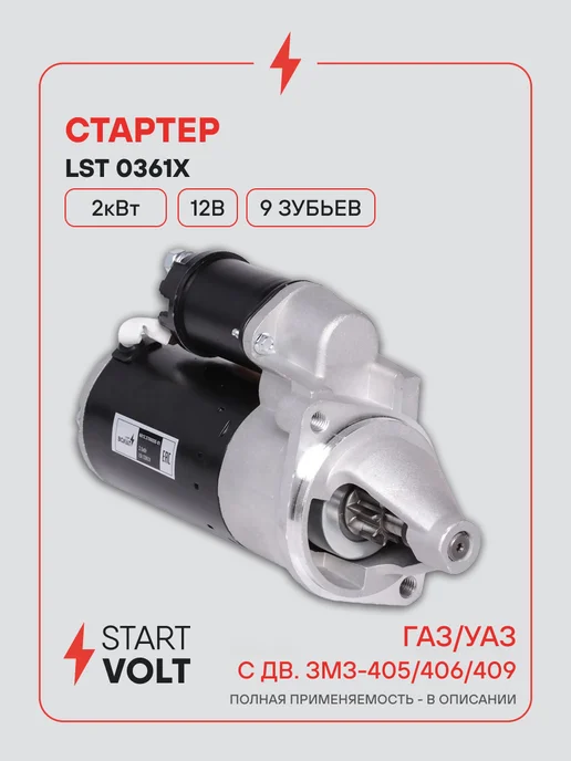 STARTVOLT Стартер ГАЗ УАЗ с ЗМЗ 405 406 409 редукторный 2кВт н о, н