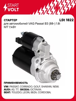 Стартер для а/м VAG Passat B3/B4 (88-) LSt 1822 STARTVOLT 32797488 купить за 9 207 ₽ в интернет-магазине Wildberries