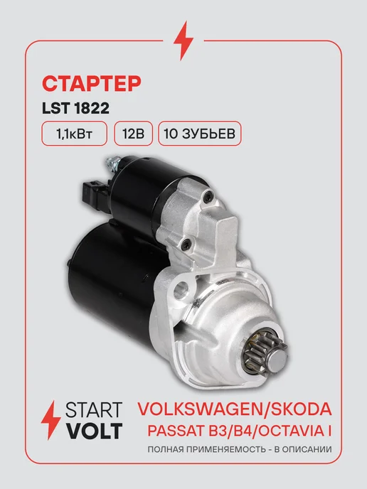 STARTVOLT Стартер Volkswagen Passat B3 B4 Skoda Octavia МКПП, вариант