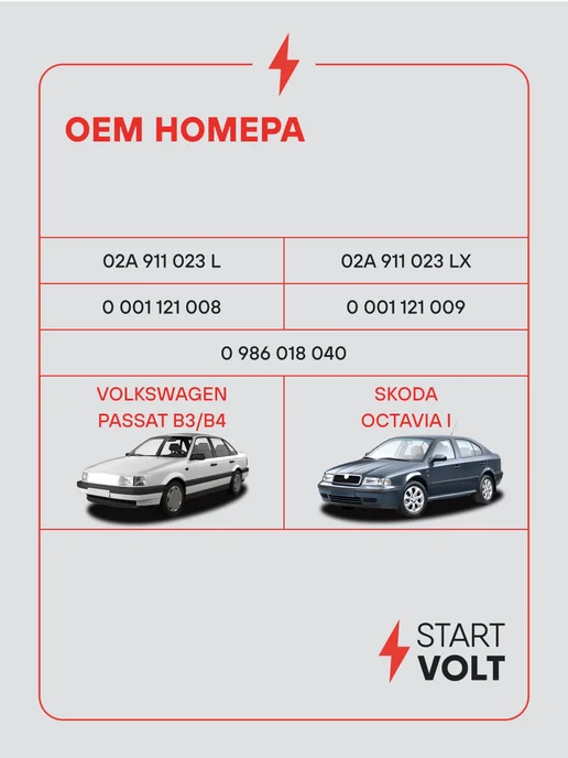 STARTVOLT Стартер Volkswagen Passat B3 B4 Skoda Octavia МКПП, вариант, фото 2