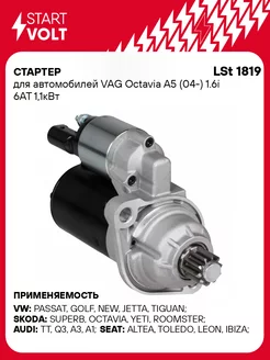 Стартер для а м VAG Octavia A5 (04-) 1.6i 6AT LSt 1819 STARTVOLT 32797489 купить за 8 975 ₽ в интернет-магазине Wildberries