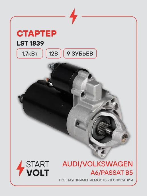 STARTVOLT Стартер Volkswagen Passat B5 Audi A6 АКПП, вариант