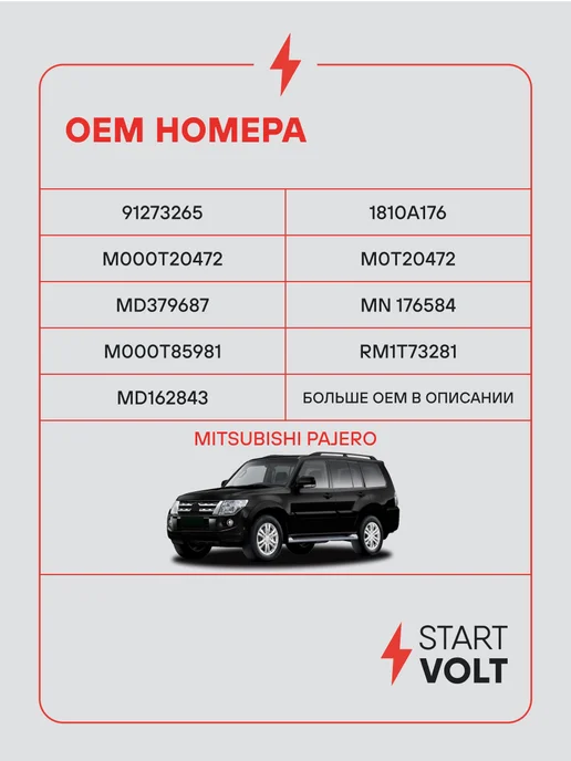 STARTVOLT Стартер Mitsubishi Pajero 3 4, вариант, фото 2