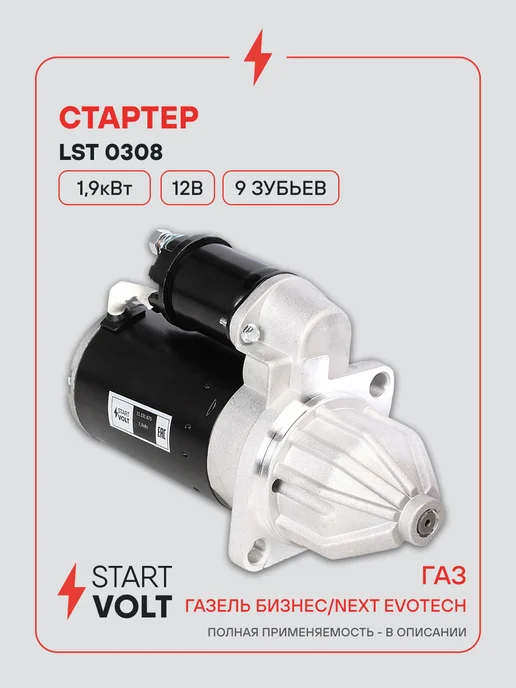 STARTVOLT Стартер ГАЗель Next EvoTech редукторный 1,9кВт, вариант