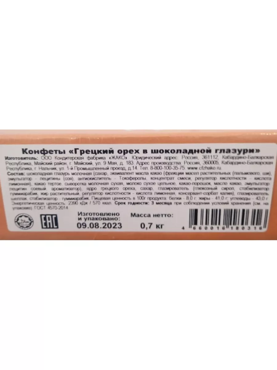 Конфеты Грецкий орех в молочной шоколадной глазури, 700 г Жако 32798689  купить в интернет-магазине Wildberries