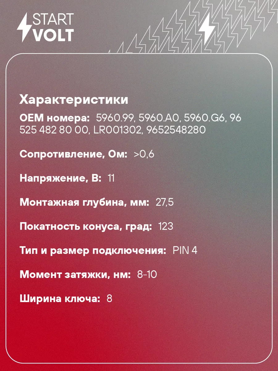 Свеча накаливания для а/м Land Rover Freelander GLSP 039 STARTVOLT 32799708  купить в интернет-магазине Wildberries