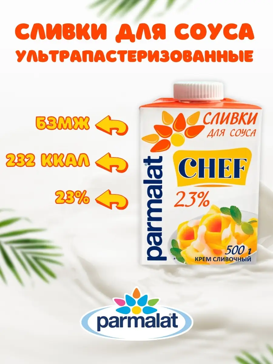 Сливки ультрастерилизованные 23% 500 г Parmalat 32800765 купить в  интернет-магазине Wildberries