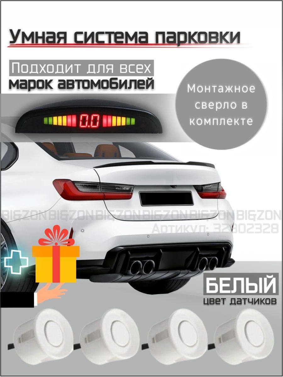 Парктроник на автомобиль, 4 автомобильных датчика парковки BI&ZON 32802328  купить за 1 000 ₽ в интернет-магазине Wildberries