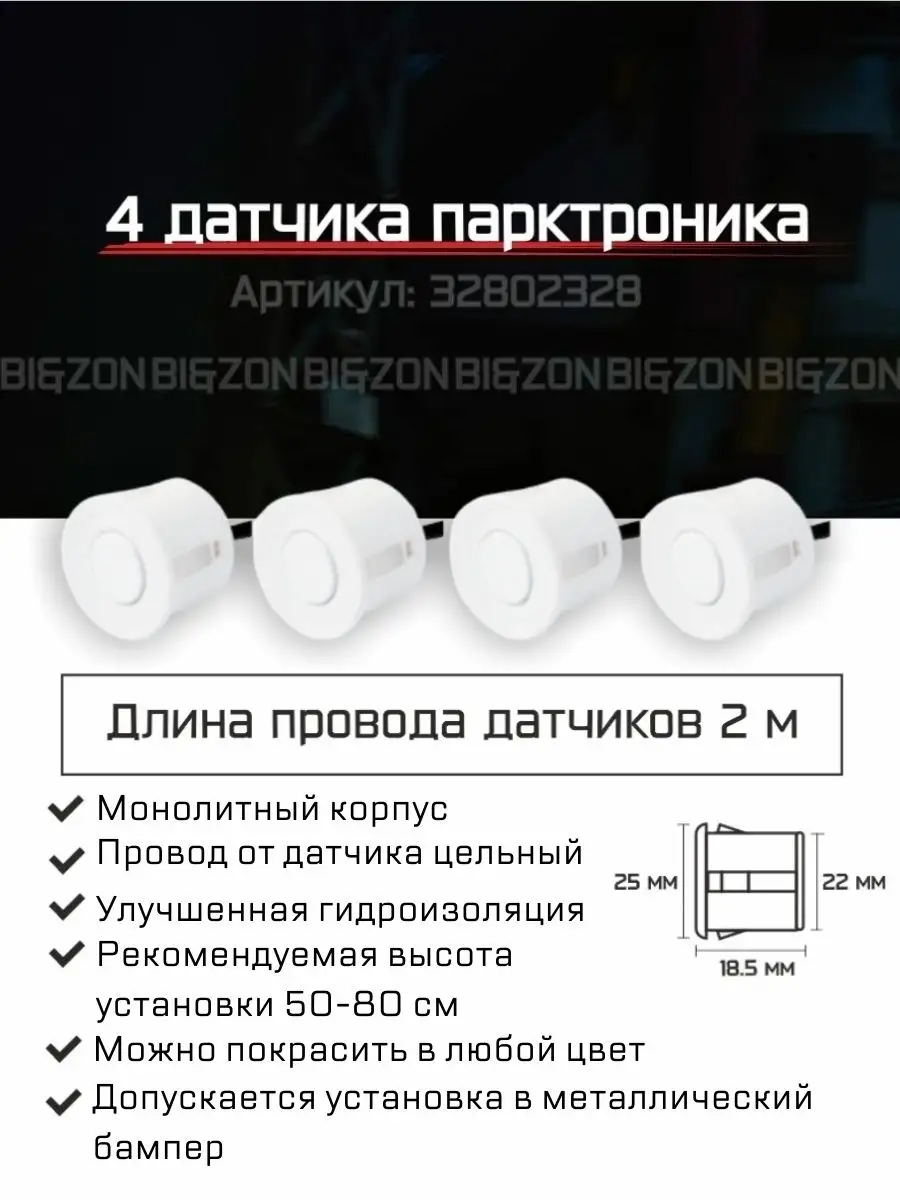 Парктроник на автомобиль, 4 автомобильных датчика парковки BI&ZON 32802328  купить за 1 000 ₽ в интернет-магазине Wildberries