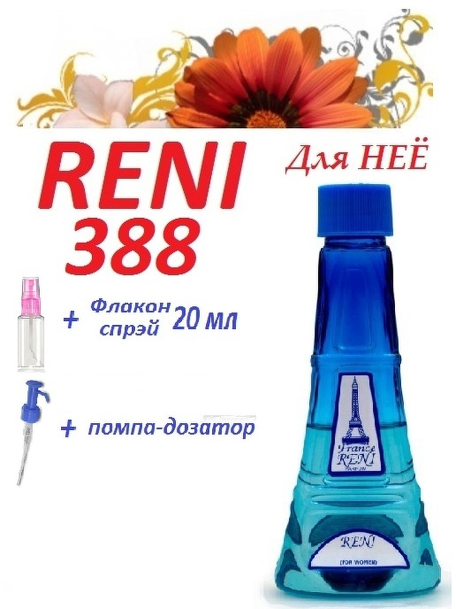 Рени 465. Reni наливная парфюмерия 329. Духи Рени 465. Рени 146 аромат. 329 Рени духи.