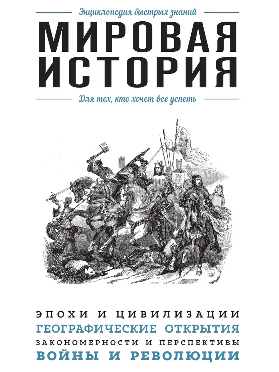 Мировая история. Для тех, кто хочет все успеть