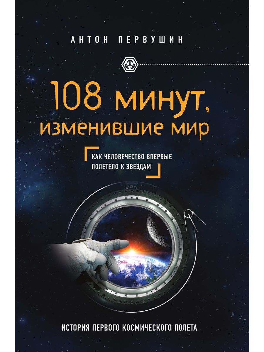 Первушин 108 минут изменившие мир. Космонавт с книгой. Книги космонавтика человечеству. Книги о Гагарине.