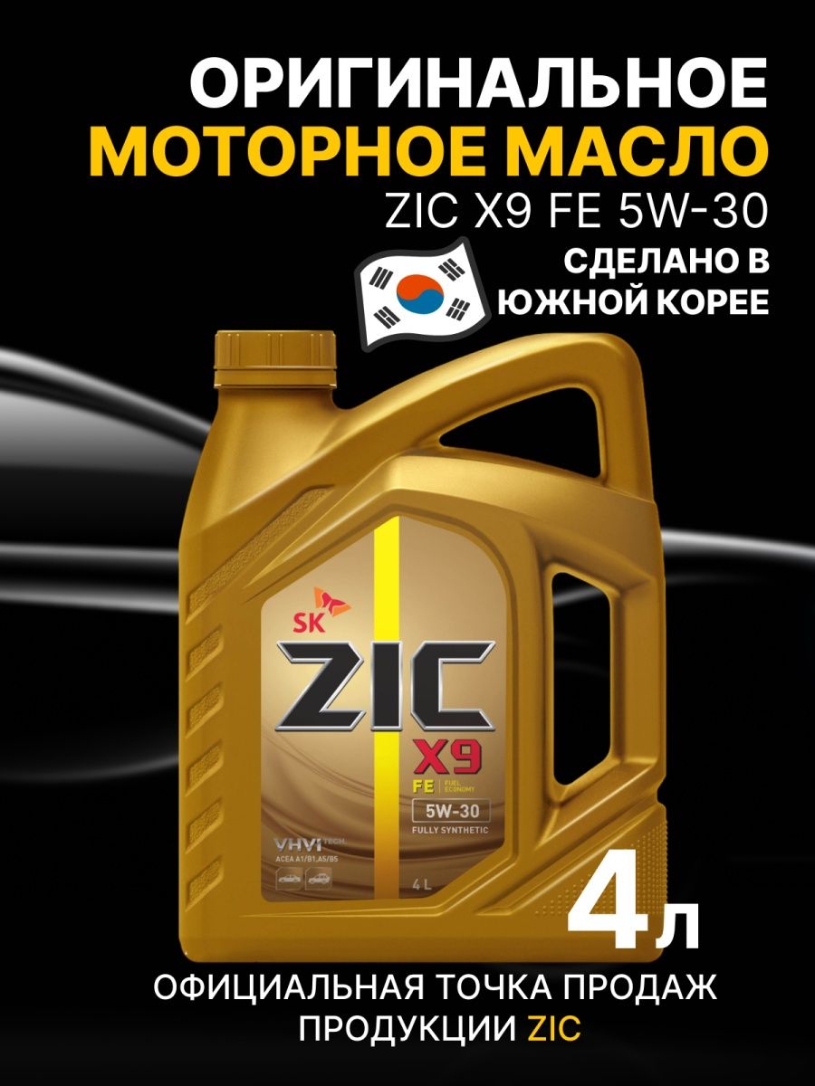 ZIC Моторное масло X9 FE 5W-30 Синтетическое 4 л ZIC 32808464 купить в  интернет-магазине Wildberries