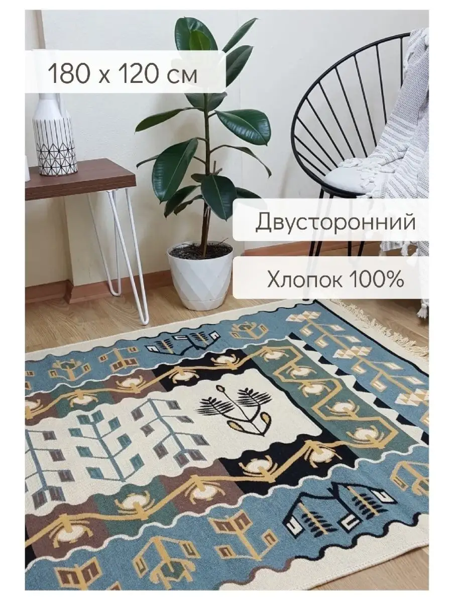 Ковёр 180 х 120 / Хлопковый / Килим Eco.kilim 32809673 купить за 5 945 ₽ в  интернет-магазине Wildberries