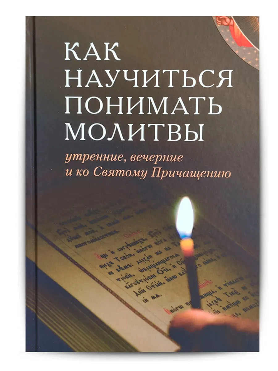 Как научиться понимать молитвы