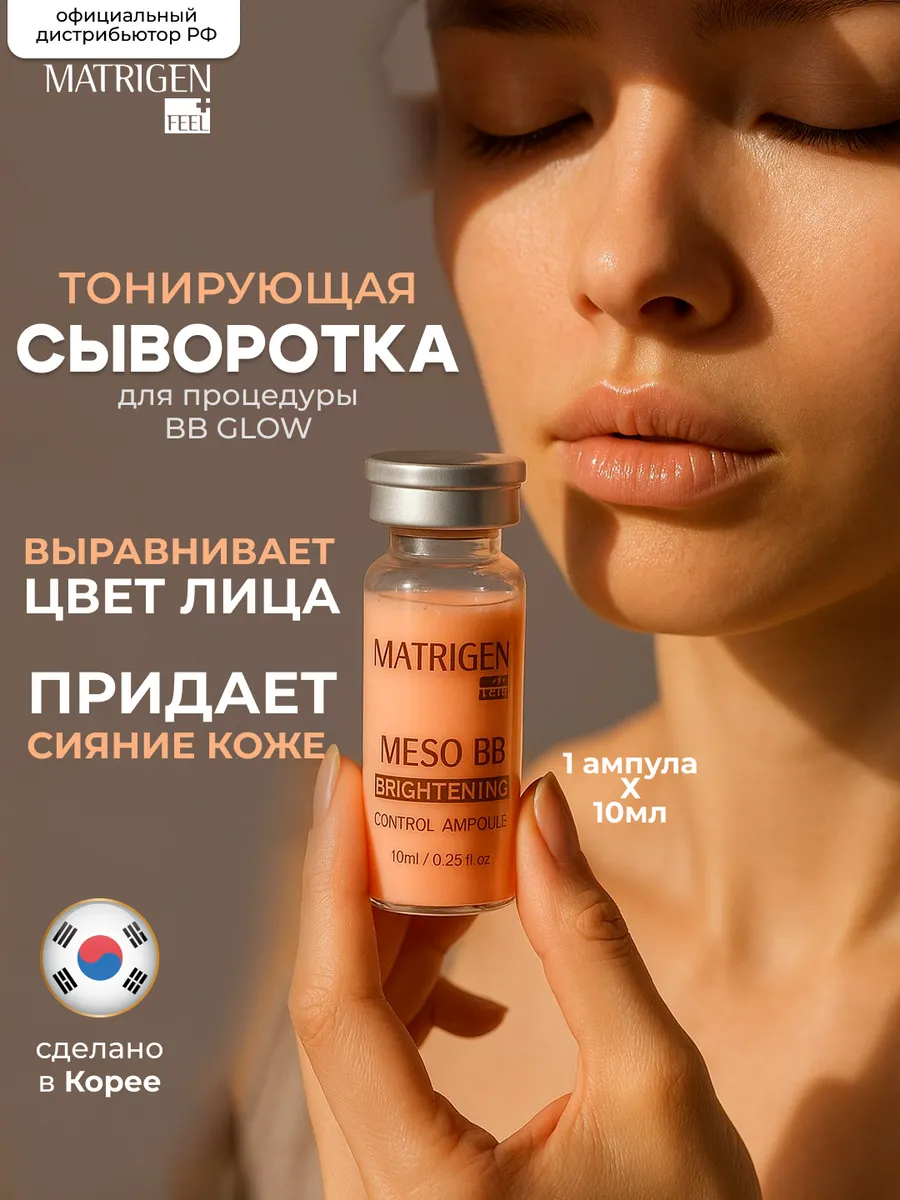 Тонирующая сыворотка для лица BB Glow