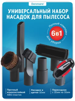 Универсальный набор насадок для пылесоса 6в1 DENMARE 32832306 купить за 545 ₽ в интернет-магазине Wildberries