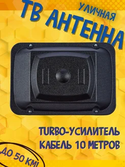 Наружная телевизионная антенна Т-3450 DVB-T2, кабель 10 м. Триада 32833591 купить за 2 925 ₽ в интернет‑магазине Wildberries