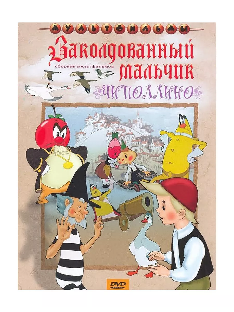 Чиполлино / Заколдованный мальчик Новый Диск 32835941 купить за 424 ₽ в  интернет-магазине Wildberries