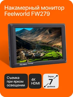 Накамерный монитор FW279 7" 2200nit HDMI Feelworld 32836394 купить за 17 889 ₽ в интернет-магазине Wildberries