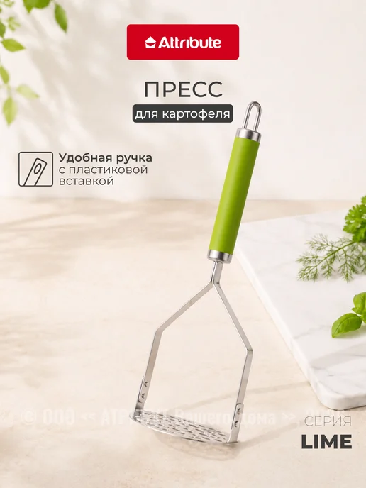 ATTRIBUTE Картофелемялка LIME, серый