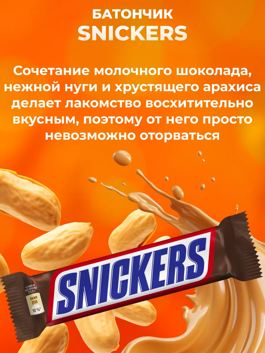 Шоколадный батончик с жареным арахисом 48 шт по 50,5 г Snickers 32840686  купить за 2 290 ₽ в интернет-магазине Wildberries