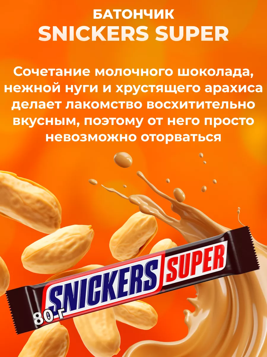 Шоколадный батончик с жареным арахисом Super 32 шт по 80 г Snickers  32840695 купить за 2 215 ₽ в интернет-магазине Wildberries