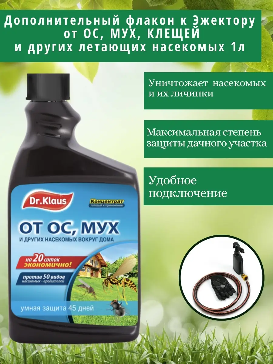 Средство от насекомых Dr.Klaus эжектор 1л Dr. Klaus 32841449 купить за 839  ₽ в интернет-магазине Wildberries