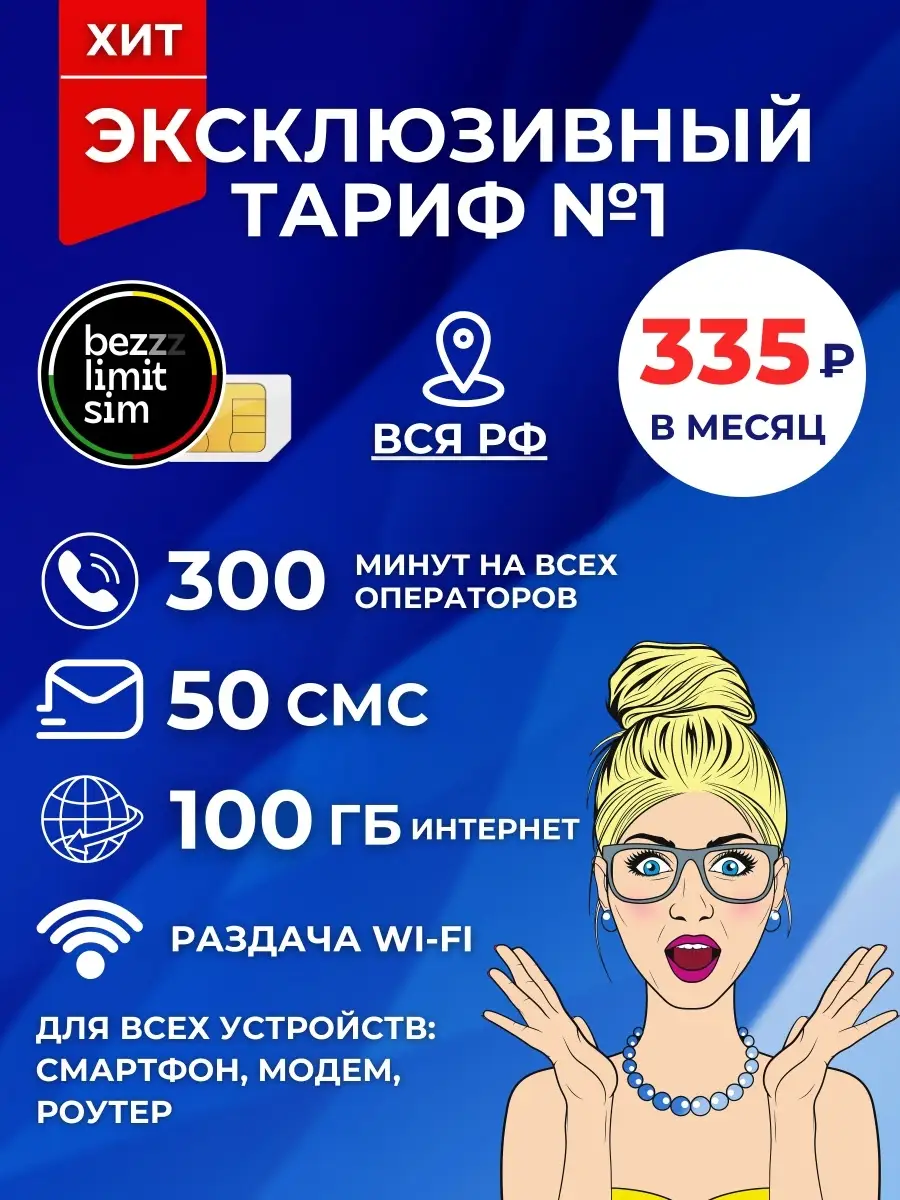 Сим карта / Не Yota / Безлимитный BezlimitSim 32842614 купить в  интернет-магазине Wildberries