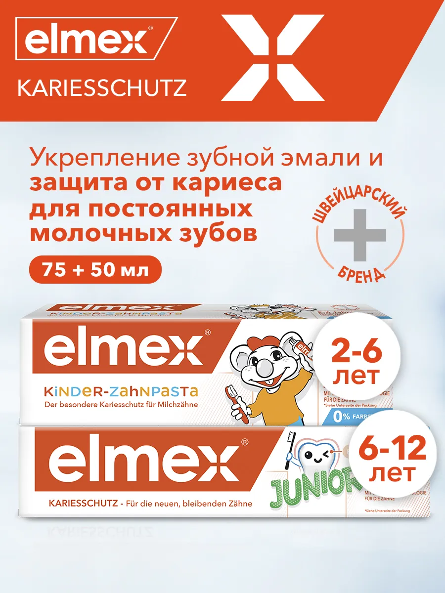 Детские зубные пасты с защитой от кариеса Elmex 32843000 купить за 698 ₽ в  интернет-магазине Wildberries