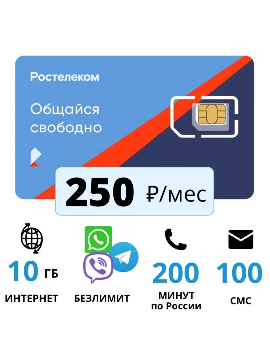 Сим карта Ростелеком BezlimitSim 32844220 купить в интернет-магазине  Wildberries