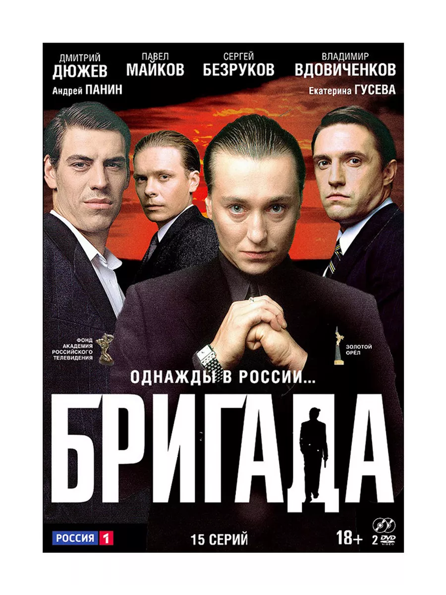 Бригада: Серии 1-15 (2 DVD) Россия, телеканал 32845540 купить за 466 сом в  интернет-магазине Wildberries