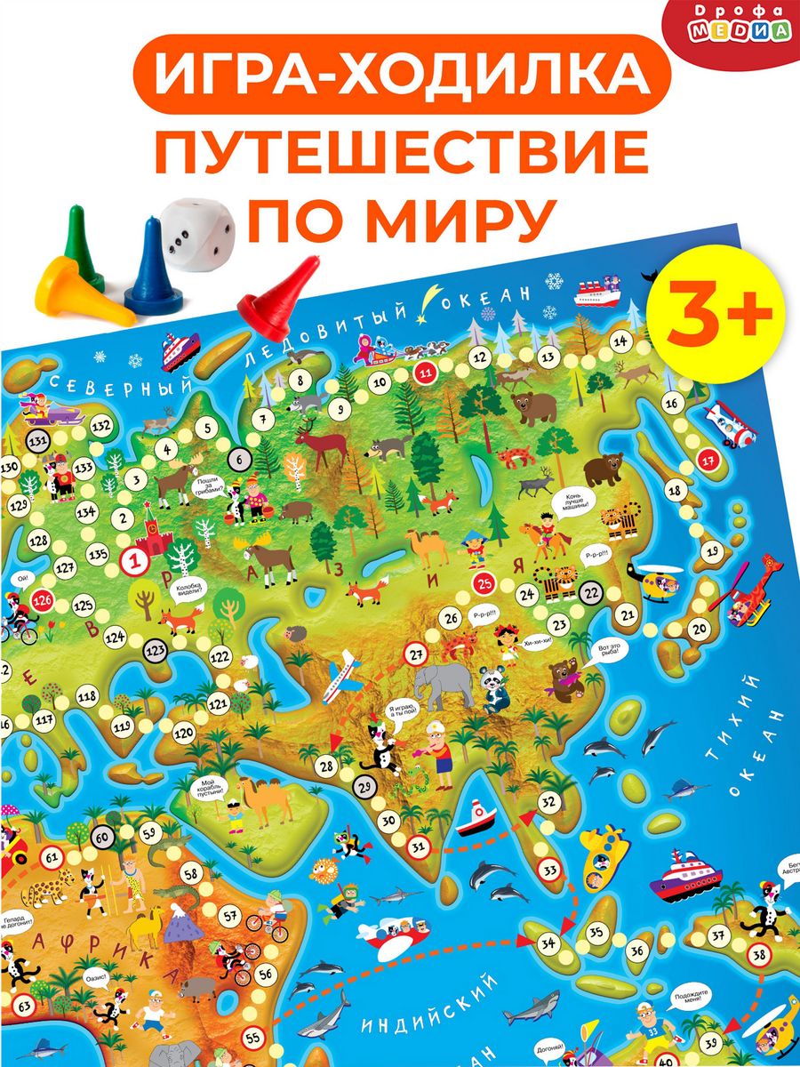 Ходилки. Путешествие по миру Дрофа-Медиа 32847205 купить за 285 ₽ в  интернет-магазине Wildberries