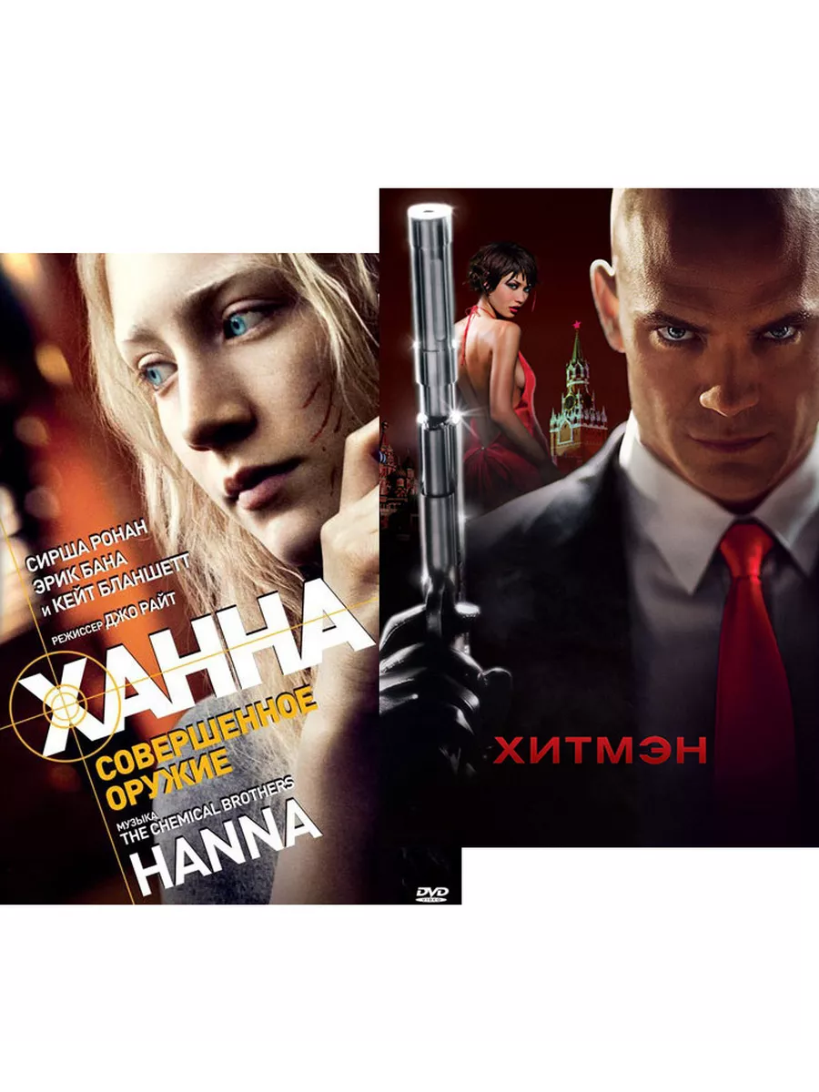 Хитмэн / Ханна: Совершенное оружие (2 DV Sony Pictures Entertainment  32847311 купить за 424 ₽ в интернет-магазине Wildberries