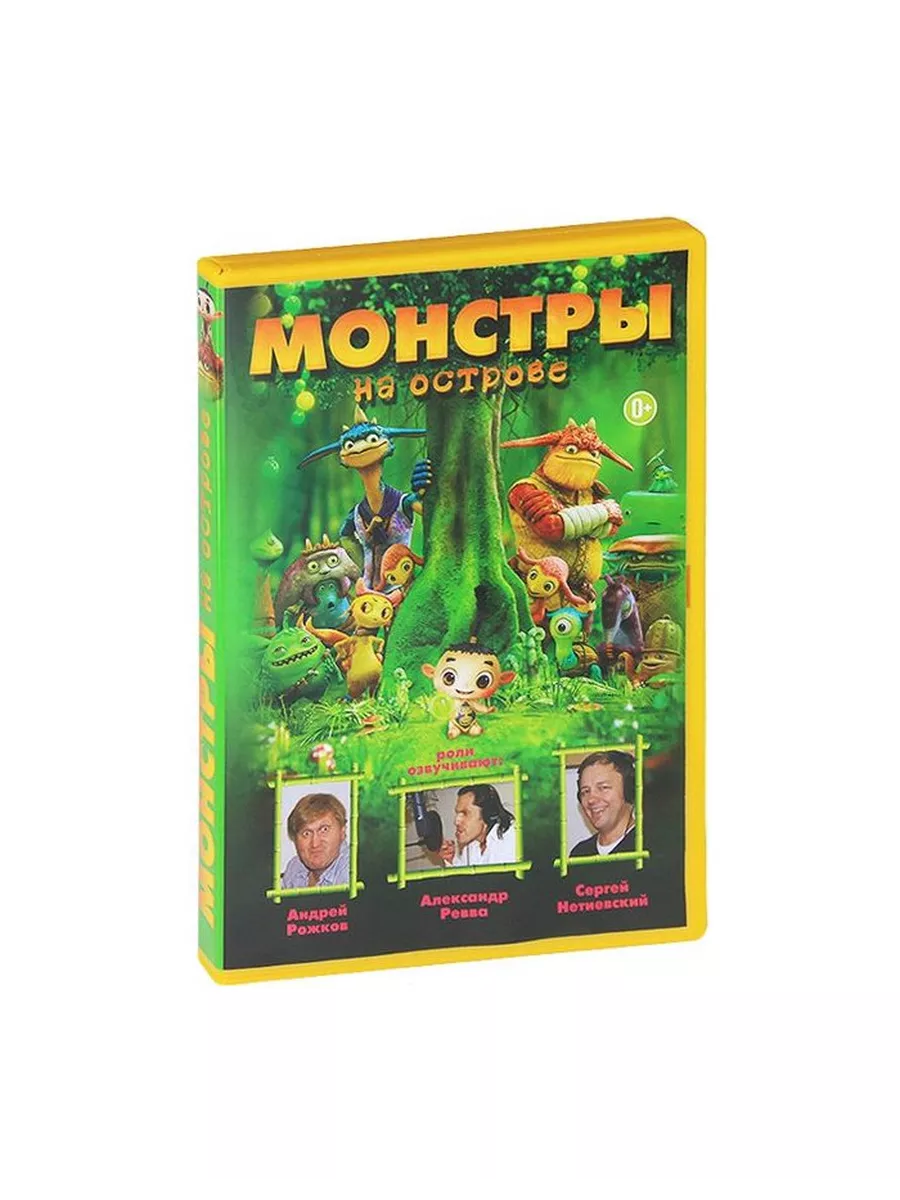 Смотреть монстры на острове 3d