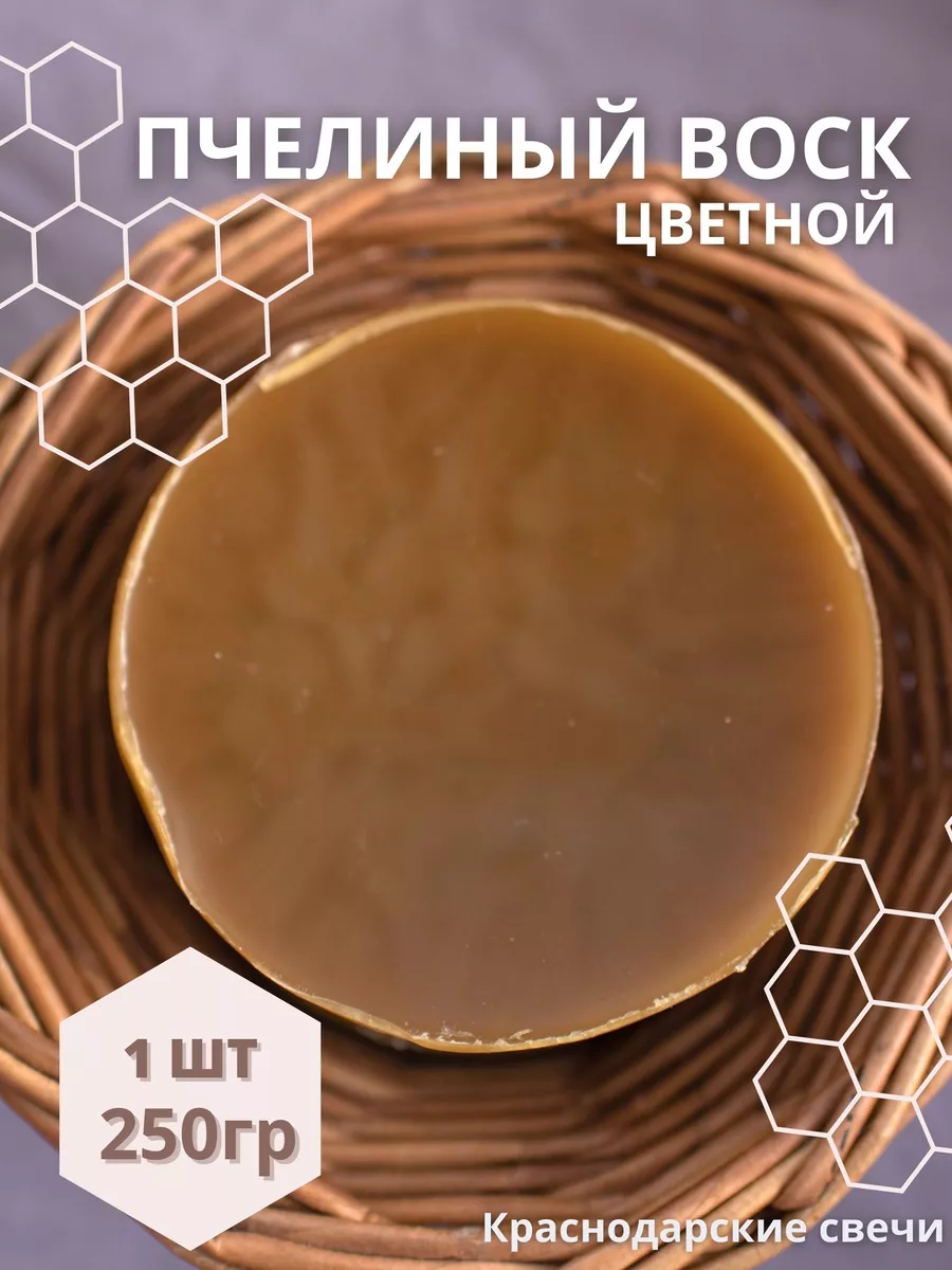 Воск пчелиный для свечей цветной 250 г Краснодарские свечи 32848274 купить  за 217 ₽ в интернет-магазине Wildberries