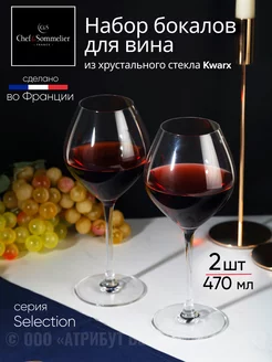 Бокалы для вина 470 мл подарочный набор 2 шт Chef&Sommelier 32848295 купить за 474 ₽ в интернет-магазине Wildberries