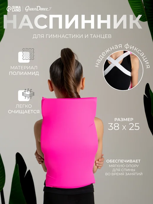 Grace Dance Наспинник для гимнастики и танцев защита спины, вариант