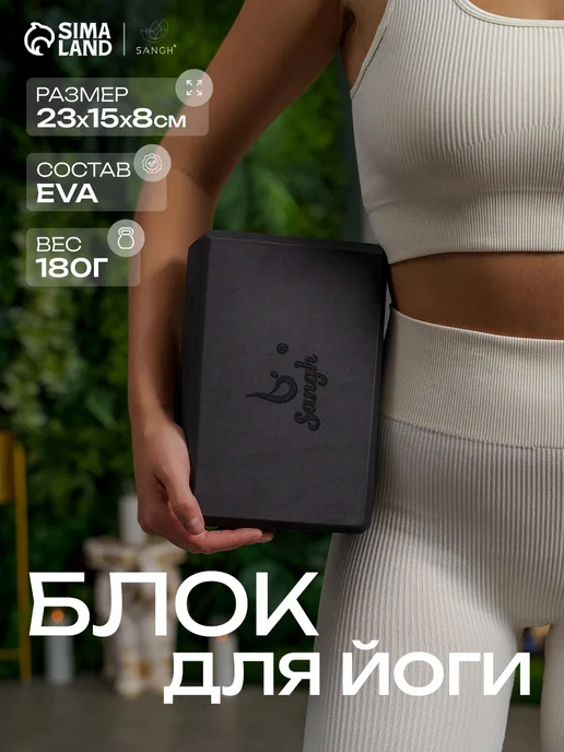 Sangh Блок для йоги 1 шт, 1 шт