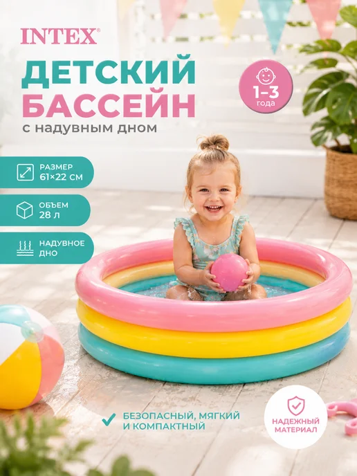 Intex Детский надувной бассейн Радуга 1-3 года, 28 л