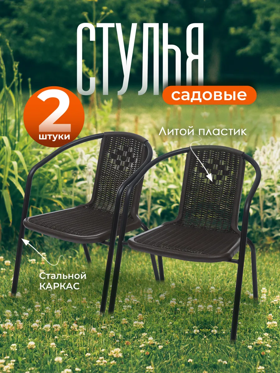 Стулья пластиковые садовые набор 2 шт для дома и дачи