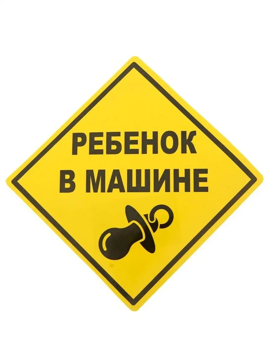 Наклейка на авто, наклейка на машину, автонаклейка,ребёнок в машине  Автошкола Джек 32852018 купить за 255 ₽ в интернет-магазине Wildberries